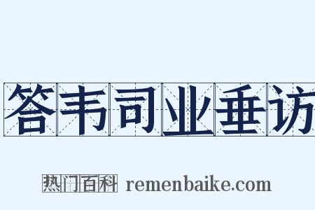 答韦司业垂访是什么意思的图片